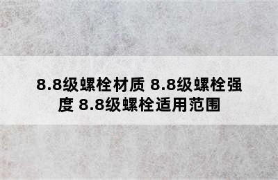 8.8级螺栓材质 8.8级螺栓强度 8.8级螺栓适用范围